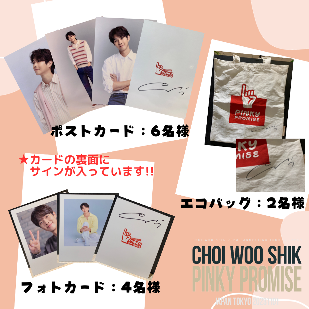CHOI WOOSHIK JAPAN FANMEETING “PINKY PROMISE”」サイン入りグッズ