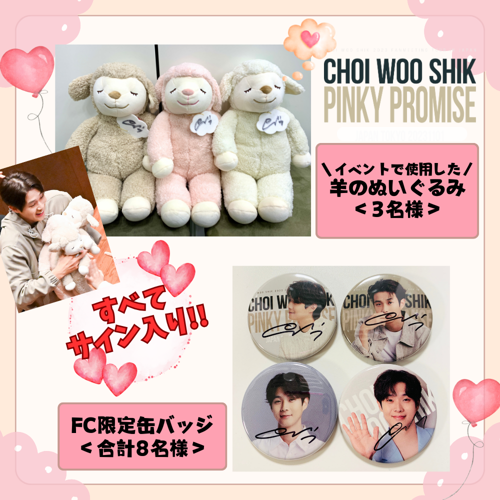 第2弾!!『CHOI WOOSHIK JAPAN FANMEETING “PINKY PROMISE”』サイン入り