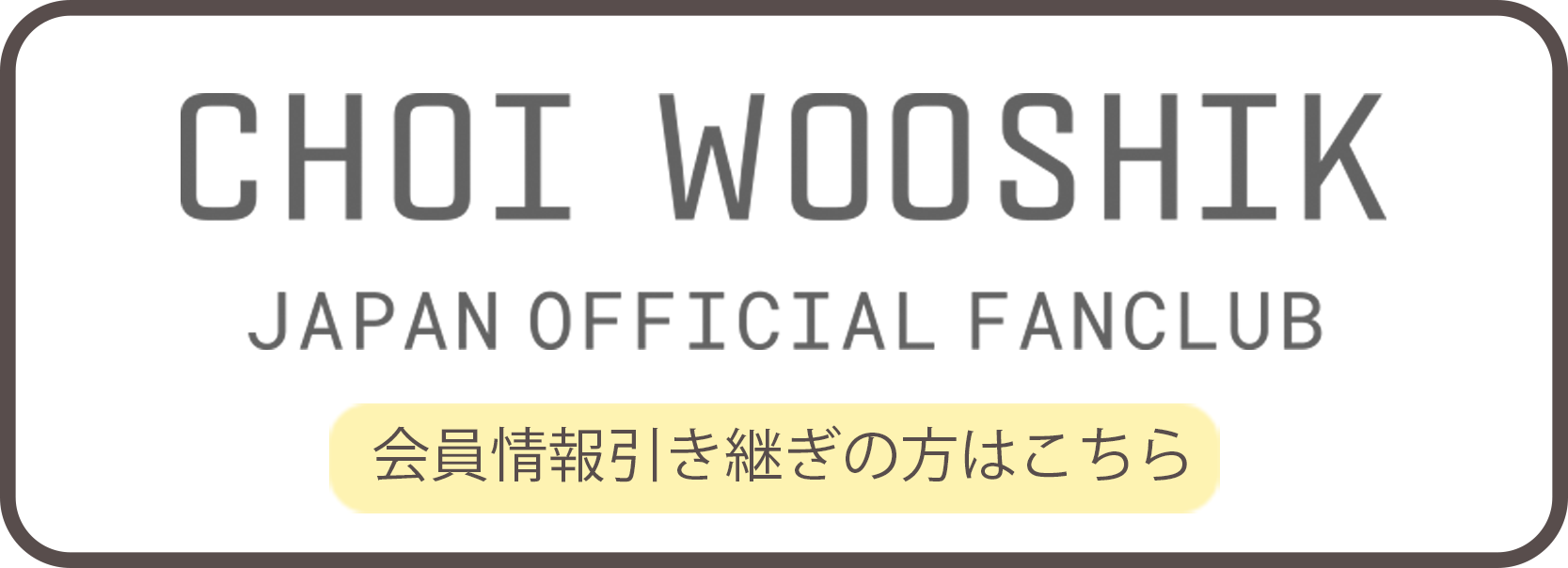 会員引き継ぎバナー